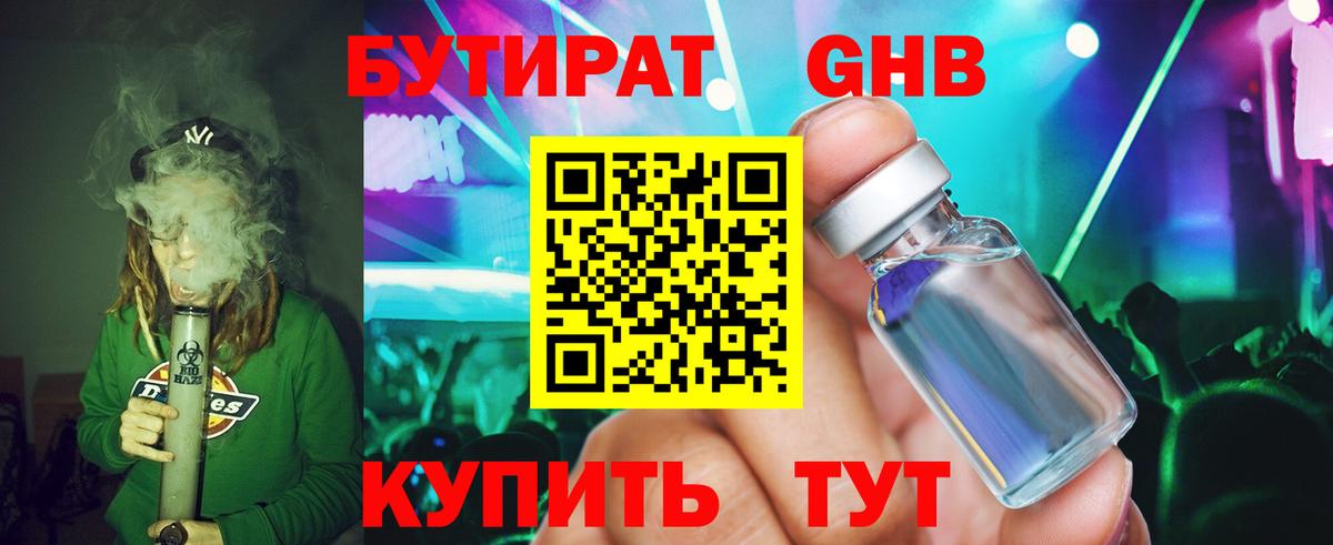 Бутират бутандиол Сочи