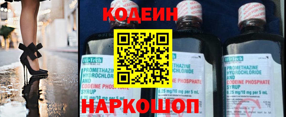 Codein напиток Lean (лин) Сочи