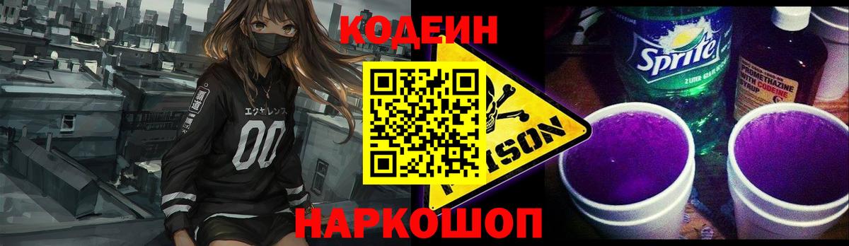 Кодеин Purple Drank  Вход с VPN  Сочи  Codein напиток Lean (лин) 